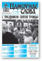 Царкоўнае слова, 25 (573) 2013