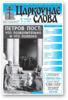 Царкоўнае слова, 26 (573) 2013