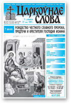 Царкоўнае слова, 27 (574) 2013