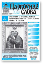 Царкоўнае слова, 28 (575) 2013