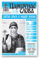 Царкоўнае слова, 29 (576) 2013