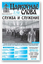 Царкоўнае слова, 30 (577) 2013