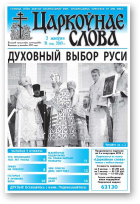 Царкоўнае слова, 31 (578) 2013