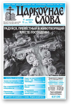 Царкоўнае слова, 32 (579) 2013