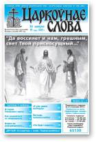 Царкоўнае слова, 33 (580) 2013