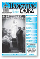 Царкоўнае слова, 34 (582) 2013