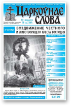 Царкоўнае слова, 38 (586) 2013