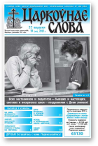 Царкоўнае слова, 39 (587) 2013