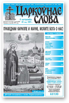 Царкоўнае слова, 40 (588) 2013