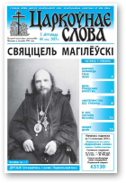 Царкоўнае слова, 44 (592) 2013