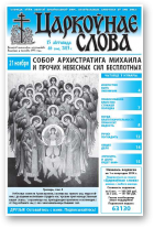 Царкоўнае слова, 46 (594) 2013