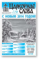 Царкоўнае слова, 52 (600) 2013