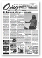 Отдушина, 42 (341) 2011