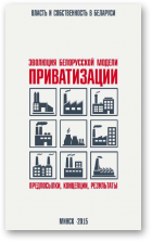Эволюция белорусской модели приватизации