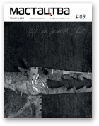 Мастацтва, 9 (366) 2013
