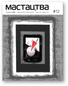 Мастацтва, 12 (369) 2013