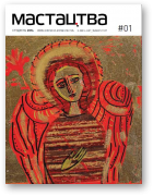 Мастацтва, 1 (370) 2014