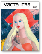 Мастацтва, 3 (372) 2014