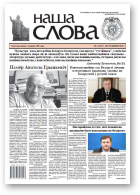 Наша слова, 4 (1207) 2015