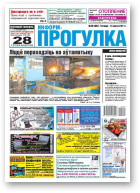 Информ-Прогулка, 28 (651) 2011