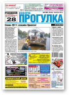Информ-Прогулка, 33 (656) 2011