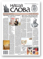 Наша слова, 5 (1209) 2015