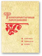 Фалькларыстычныя даследаванні. Кантэкст. Тыпалогія. Сувязі, Выпуск 1