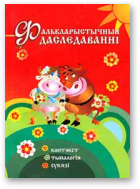 Фалькларыстычныя даследаванні. Кантэкст. Тыпалогія. Сувязі, Выпуск 6