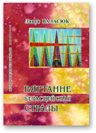 Валасюк Лявон, Вяртанне берасцейскай стралы