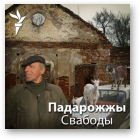Бартосік Зьміцер, Падарожжы Свабоды, 18.11.2010