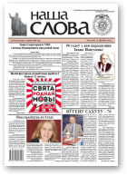 Наша слова, 6 (1210) 2015