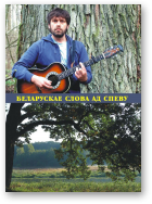 Дзвінская Эла, Мяльгуй Анатоль, Севярынец Павал - складальнікі, Беларускае слова ад спеву