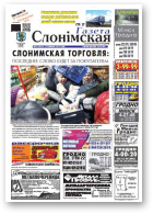 Газета Слонімская, 26 (837) 2013