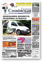 Газета Слонімская, 27 (838) 2013