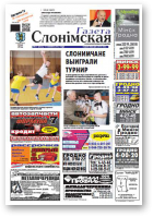 Газета Слонімская, 51 (862) 2013