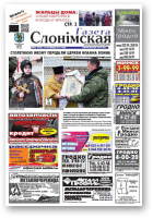 Газета Слонімская, 47 (858) 2013