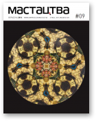 Мастацтва, 9 (378) 2014