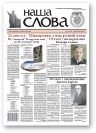 Наша слова, 7 (1210) 2015