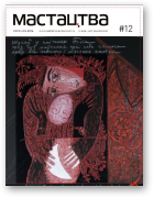 Мастацтва, 12 (381) 2014
