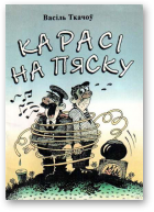 Ткачоў Васіль, Карасі на пяску