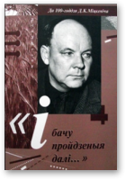 «І бачу пройдзеныя далі…»