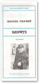 Ткачоў Васіль, Канфуз