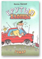 Ткачоў Васіль, Крутыя хлопцы