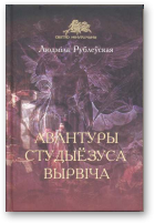 Рублеўская Людміла, Авантуры студыёзуса Вырвіча, Кніга другая