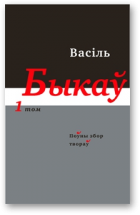 Быкаў Васіль, Поўны збор твораў у чатырнаццаці тамах, том 1