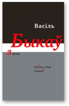 Быкаў Васіль, Поўны збор твораў у чатырнаццаці тамах, том 3