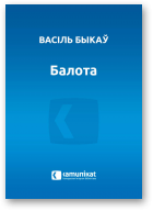 Быкаў Васіль, Балота