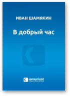 Шамякин Иван, В добрый час