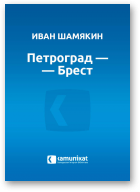Шамякин Иван, Петроград — Брест