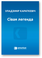 Караткевіч Уладзімір, Сівая легенда